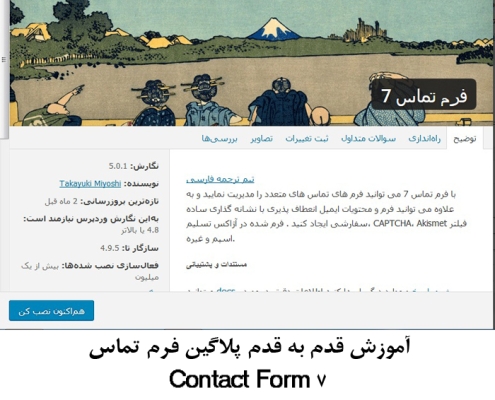 آموزش قدم به قدم پلاگین contact form 7