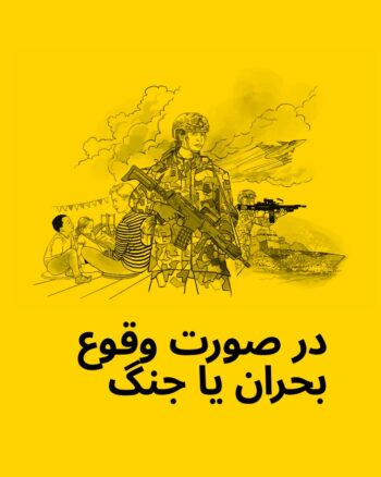 دانلود کتابچه در صورت وقوع بحران یا جنگ In case of crisis or war